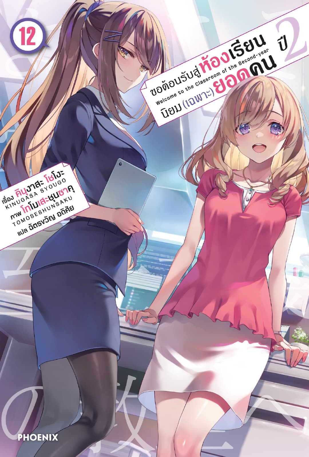 ขอต้อนรับสู่ห้องเรียนนิยม (เฉพาะ) ยอดคน ปีสอง เล่ม 12