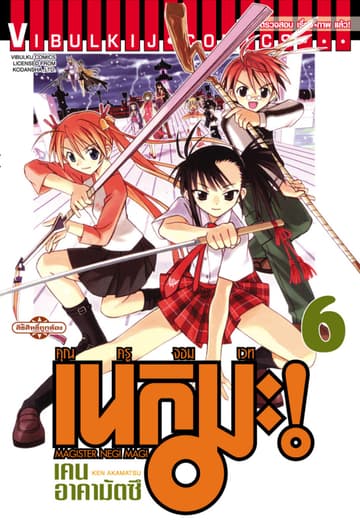 คุณครูจอมเวท เนกิมะ เล่ม 6