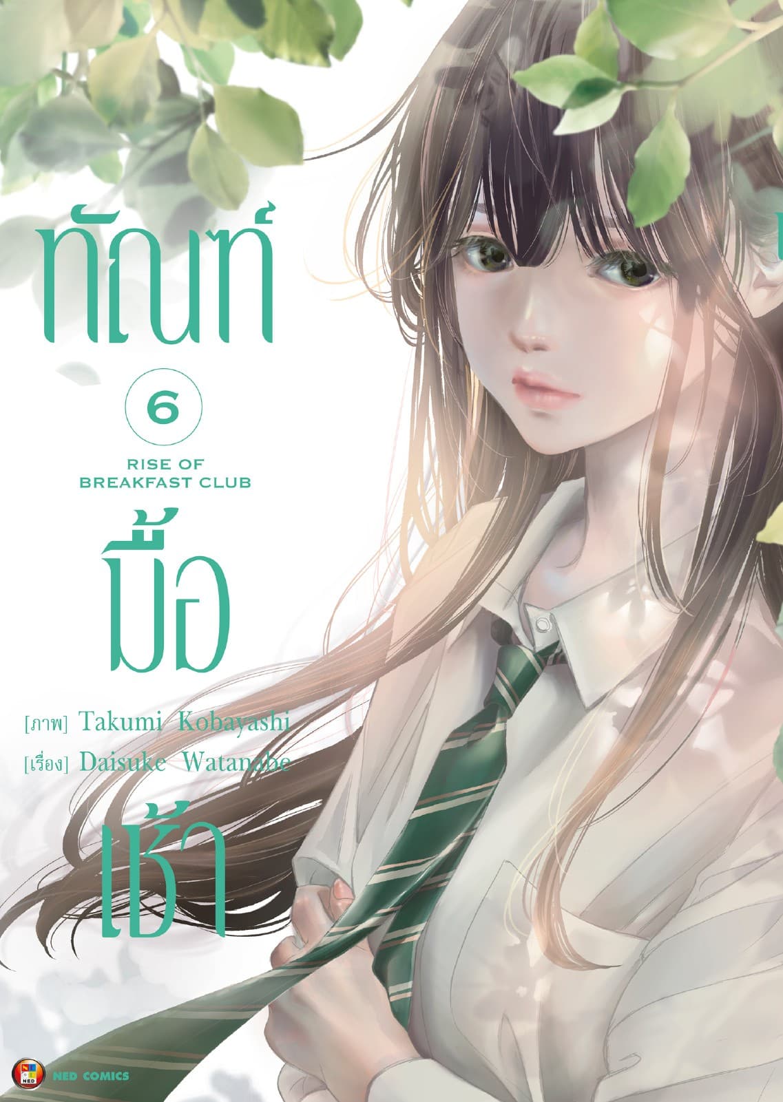 ทัณฑ์มื้อเช้า เล่ม 6 [e-book only]