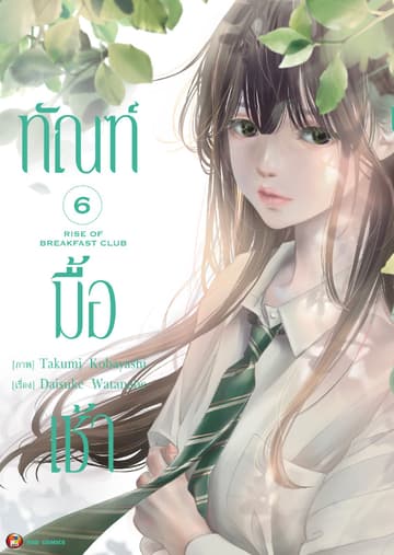 ทัณฑ์มื้อเช้า เล่ม 6 [e-book only]