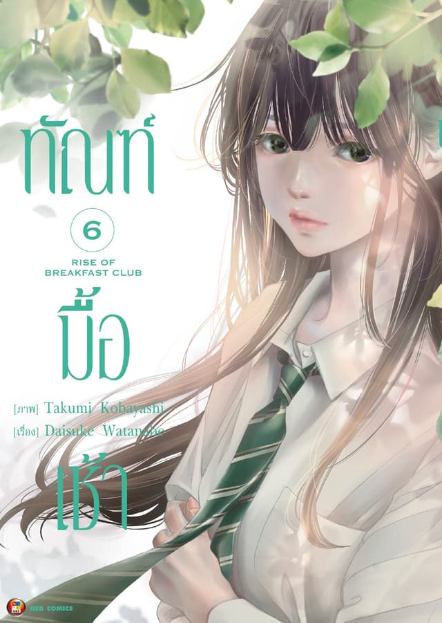 ทัณฑ์มื้อเช้า เล่ม 6 [e-book only]
