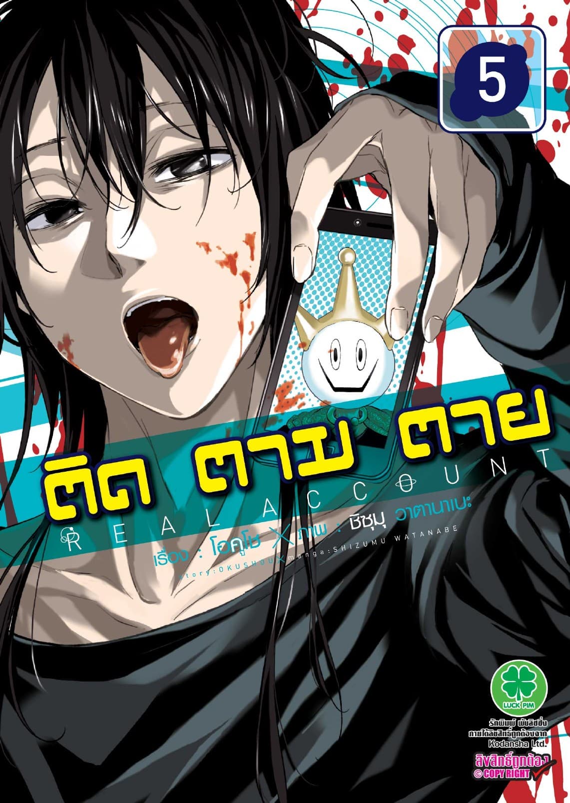ติด ตาม ตาย เล่ม 5 - Real Account