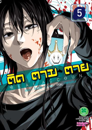 ติด ตาม ตาย เล่ม 5 - Real Account