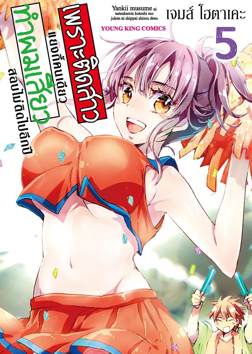 เพราะติดสาวแยงกี้คนเดียว ทำผม “เสียว” สอบไม่ติดไปอีกปี เล่ม 5