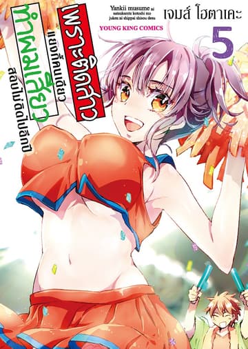 เพราะติดสาวแยงกี้คนเดียว ทำผม “เสียว” สอบไม่ติดไปอีกปี เล่ม 5