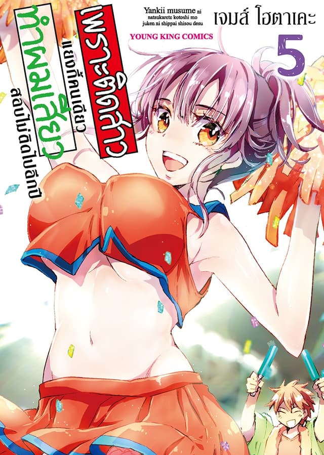 เพราะติดสาวแยงกี้คนเดียว ทำผม “เสียว” สอบไม่ติดไปอีกปี เล่ม 5