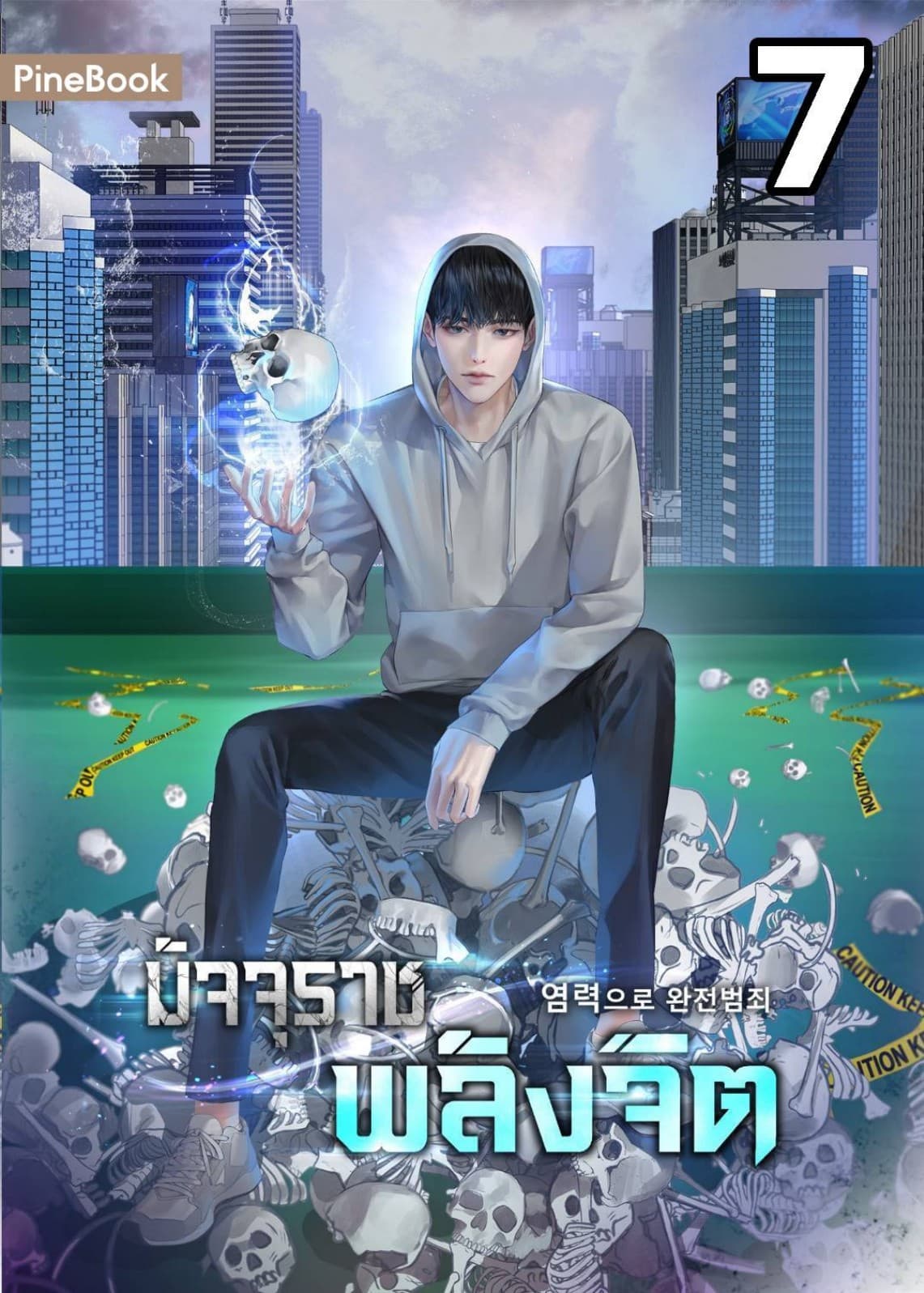 มัจจุราชพลังจิต Perfect Crime with Telekinesis เล่ม 7