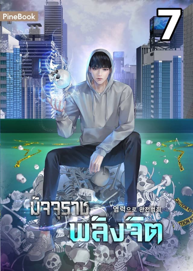 มัจจุราชพลังจิต Perfect Crime with Telekinesis เล่ม 7