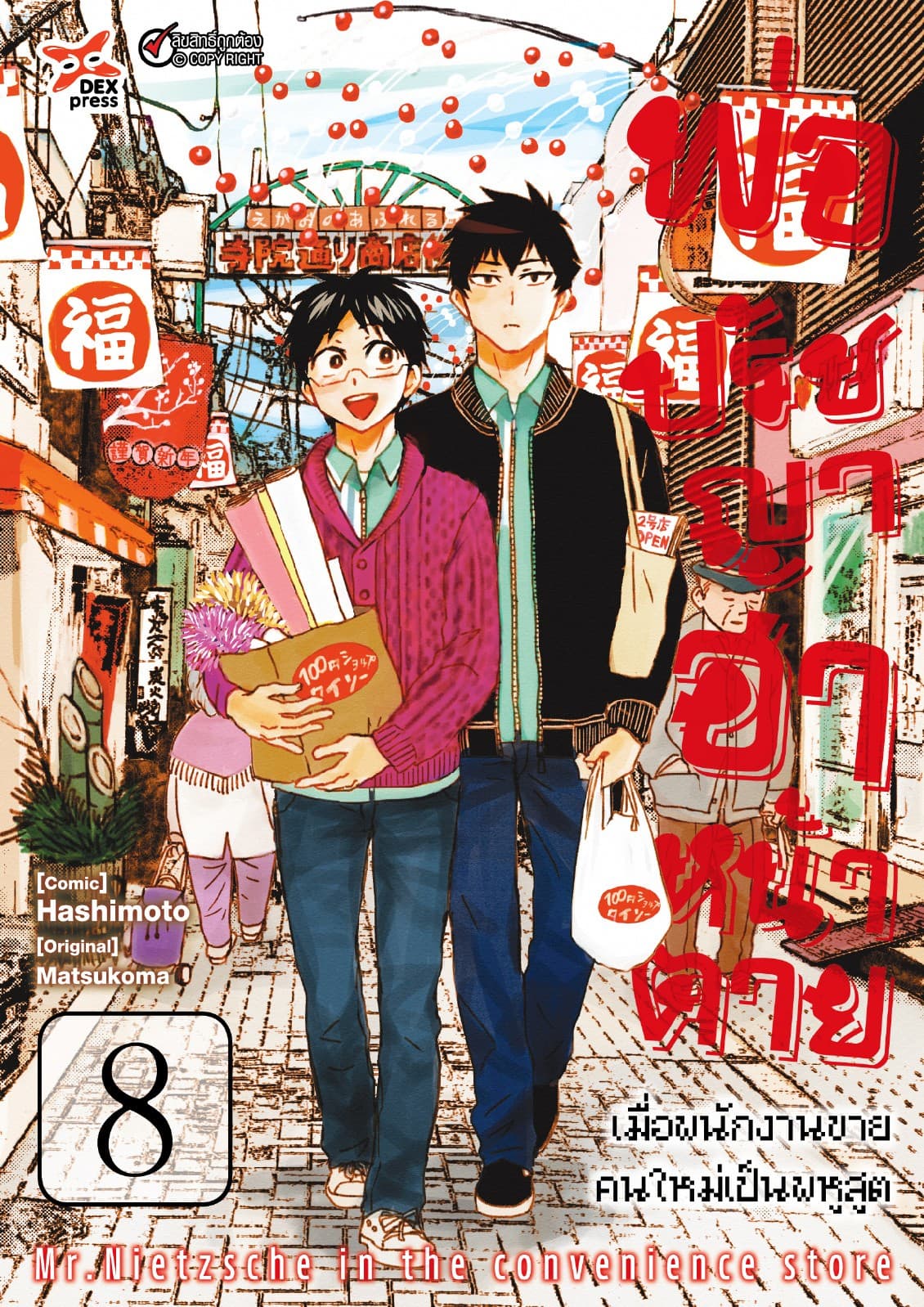 พ่อปรัชญา ฮาหน้าตาย เล่ม 8