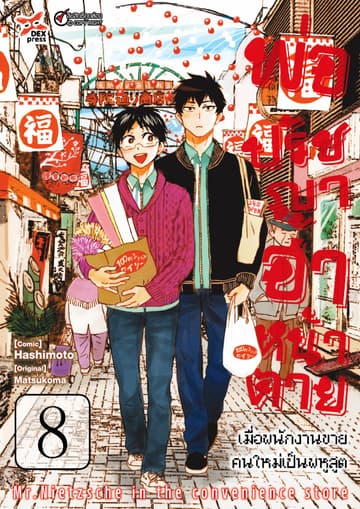 พ่อปรัชญา ฮาหน้าตาย เล่ม 8