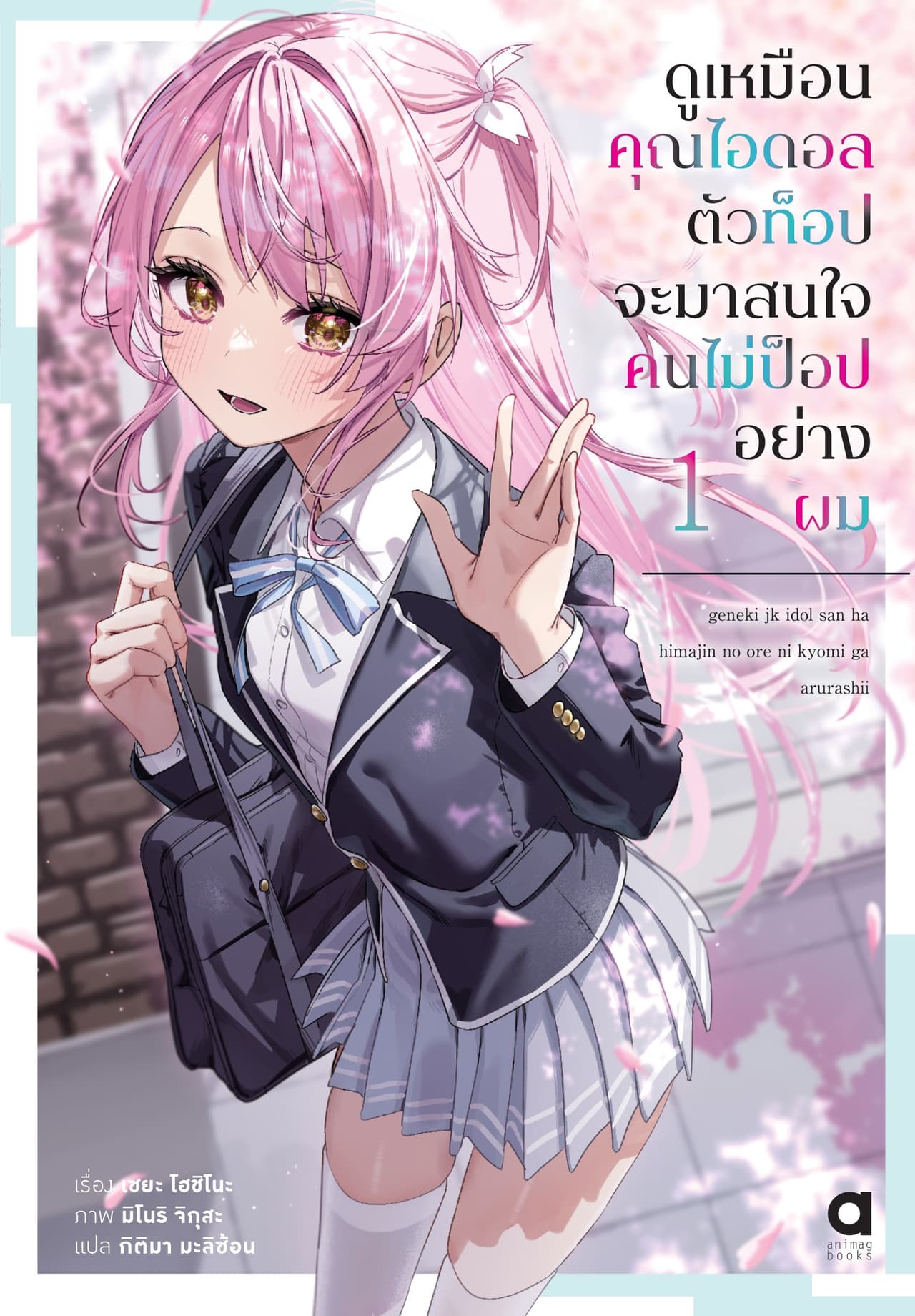 ดูเหมือนคุณไอดอลตัวท็อปจะมาสนใจคนไม่ป็อปอย่างผม เล่ม 1