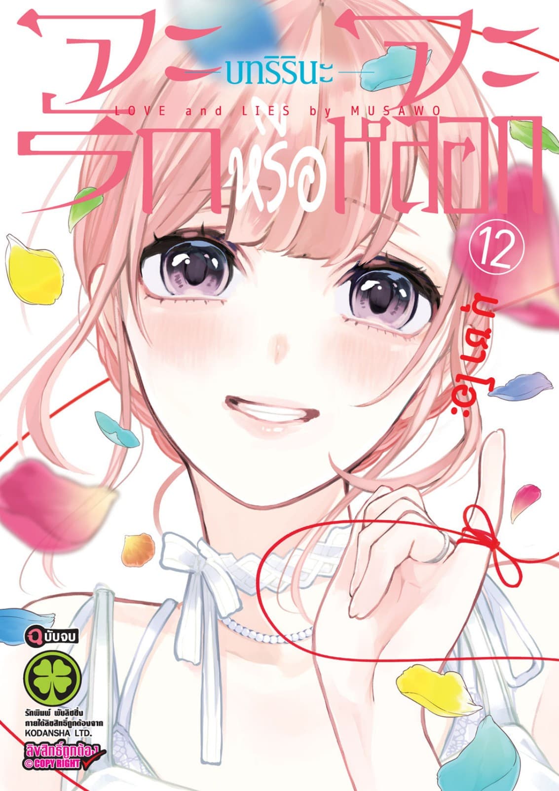 จะรักหรือจะหลอก เล่ม 12 บทริรินะ