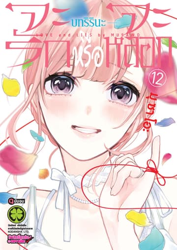 จะรักหรือจะหลอก เล่ม 12 บทริรินะ