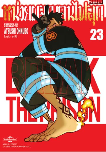 หน่วยผจญคนไฟลุก เล่ม 23
