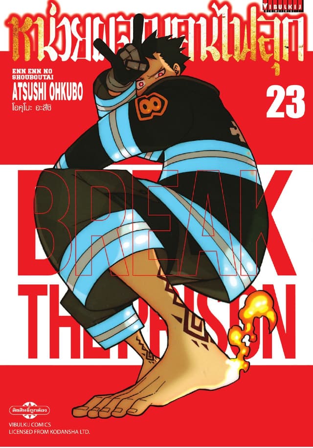 หน่วยผจญคนไฟลุก เล่ม 23