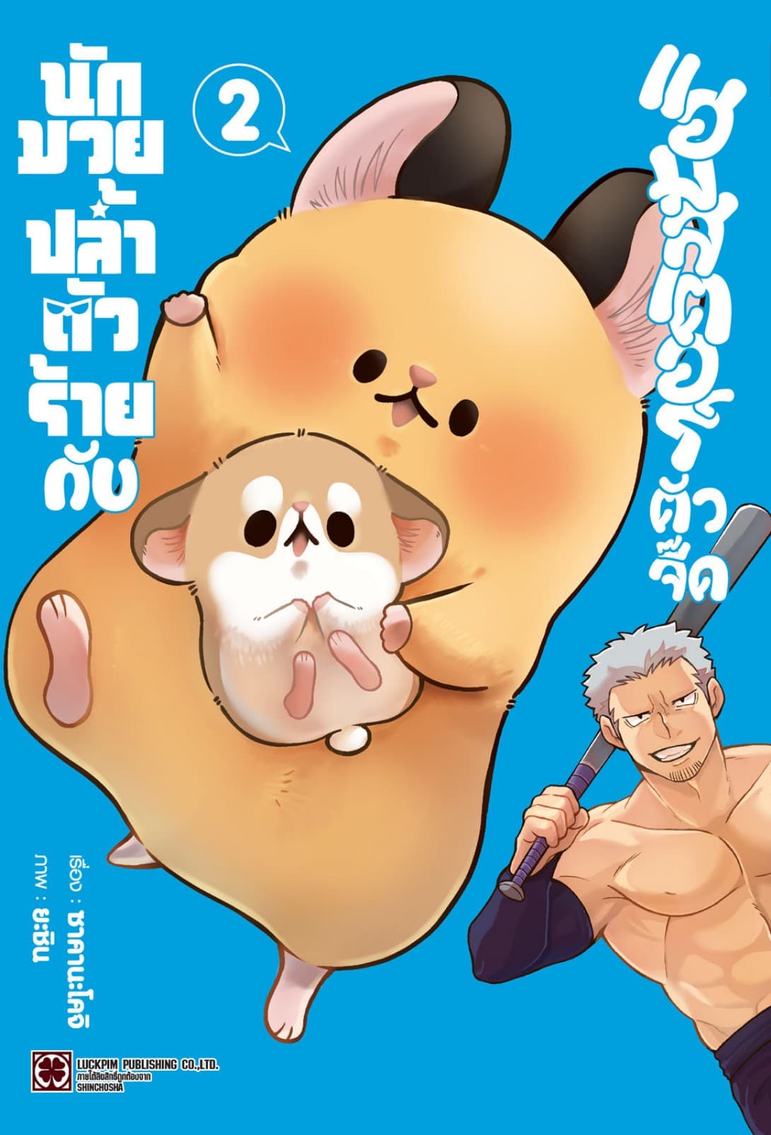 นักมวยปล้ำตัวร้ายกับแฮมสเตอร์ตัวจี๊ด 02