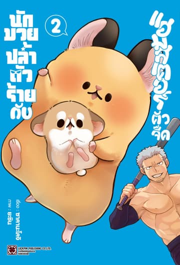 นักมวยปล้ำตัวร้ายกับแฮมสเตอร์ตัวจี๊ด 02