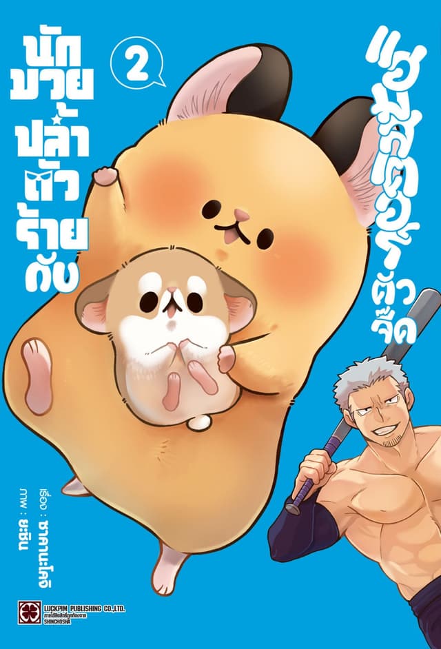 นักมวยปล้ำตัวร้ายกับแฮมสเตอร์ตัวจี๊ด 02