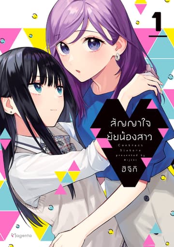 สัญญาใจยัยน้องสาว (การ์ตูน) เล่ม 1