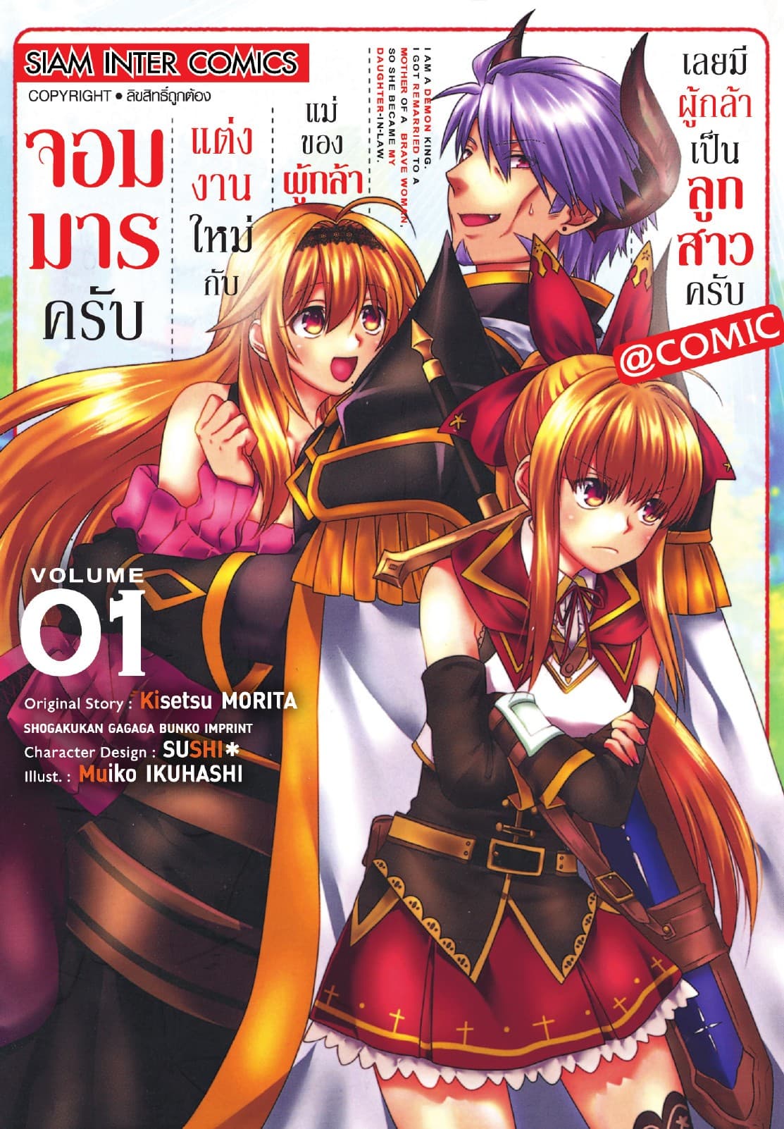 จอมมารครับ แต่งงานใหม่กับแม่ของผู้กล้า เลยมีผู้กล้าเป็นลูกสาวครับ เล่ม 01