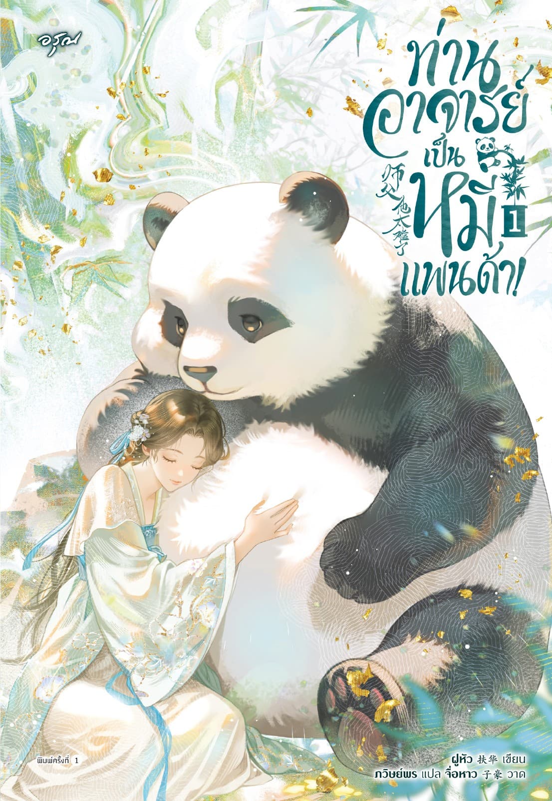 ท่านอาจารย์เป็นหมีแพนด้า! เล่ม 1
