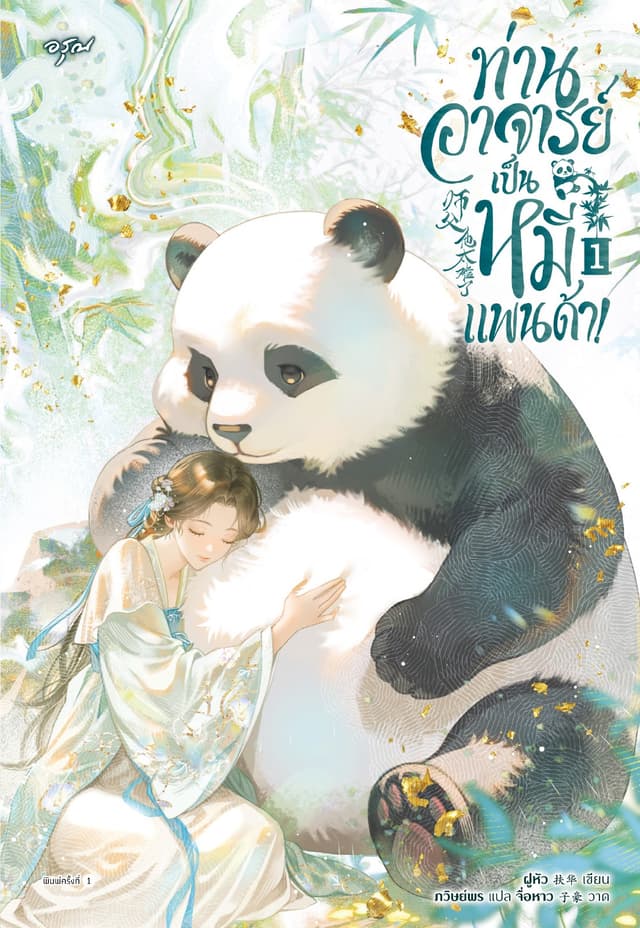 ท่านอาจารย์เป็นหมีแพนด้า! เล่ม 1