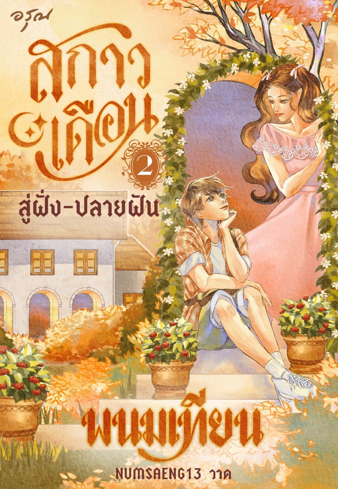 สกาวเดือน สู่ฝั่ง-ปลายฝัน เล่ม 2
