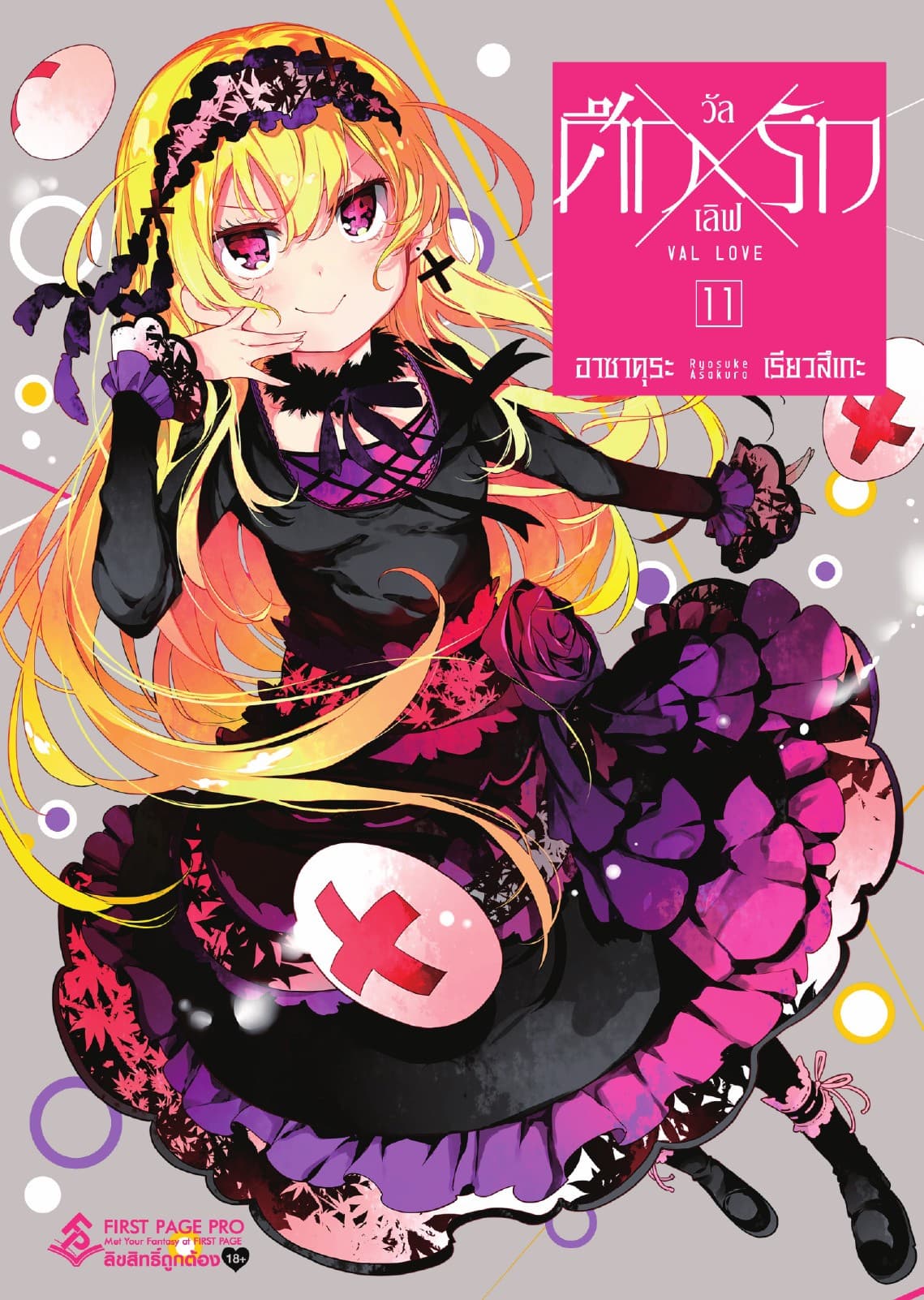 ศึก X รัก วัล X เลิฟ เล่ม 11