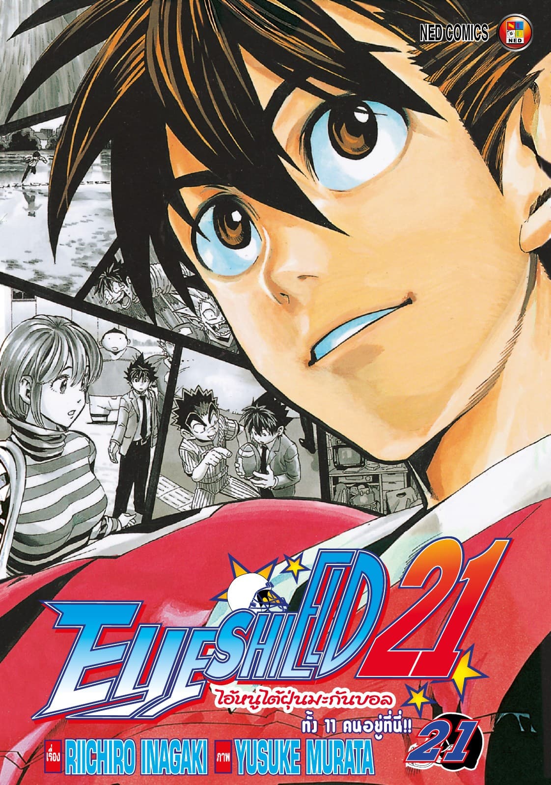 EYE SHIELD 21 ไอ้หนูไตัฝุ่นมะกันบอล เล่ม 21