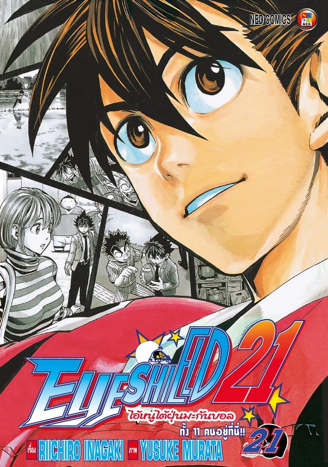 EYE SHIELD 21 ไอ้หนูไตัฝุ่นมะกันบอล เล่ม 21