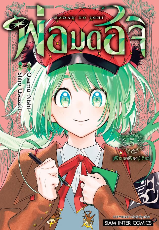 พ่อมดอิจิ เล่ม 05