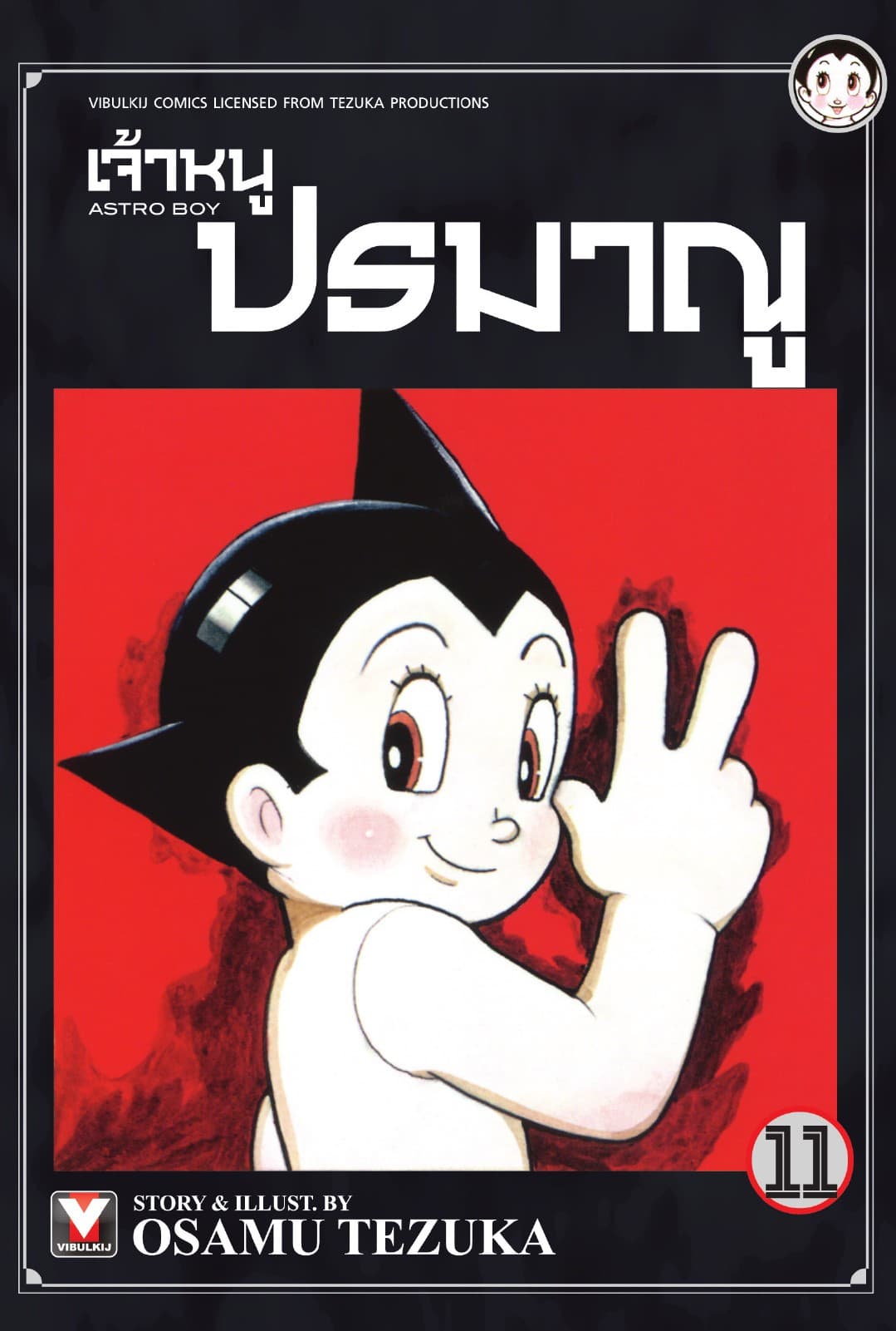 เจ้าหนูปรมาณู เล่ม 11