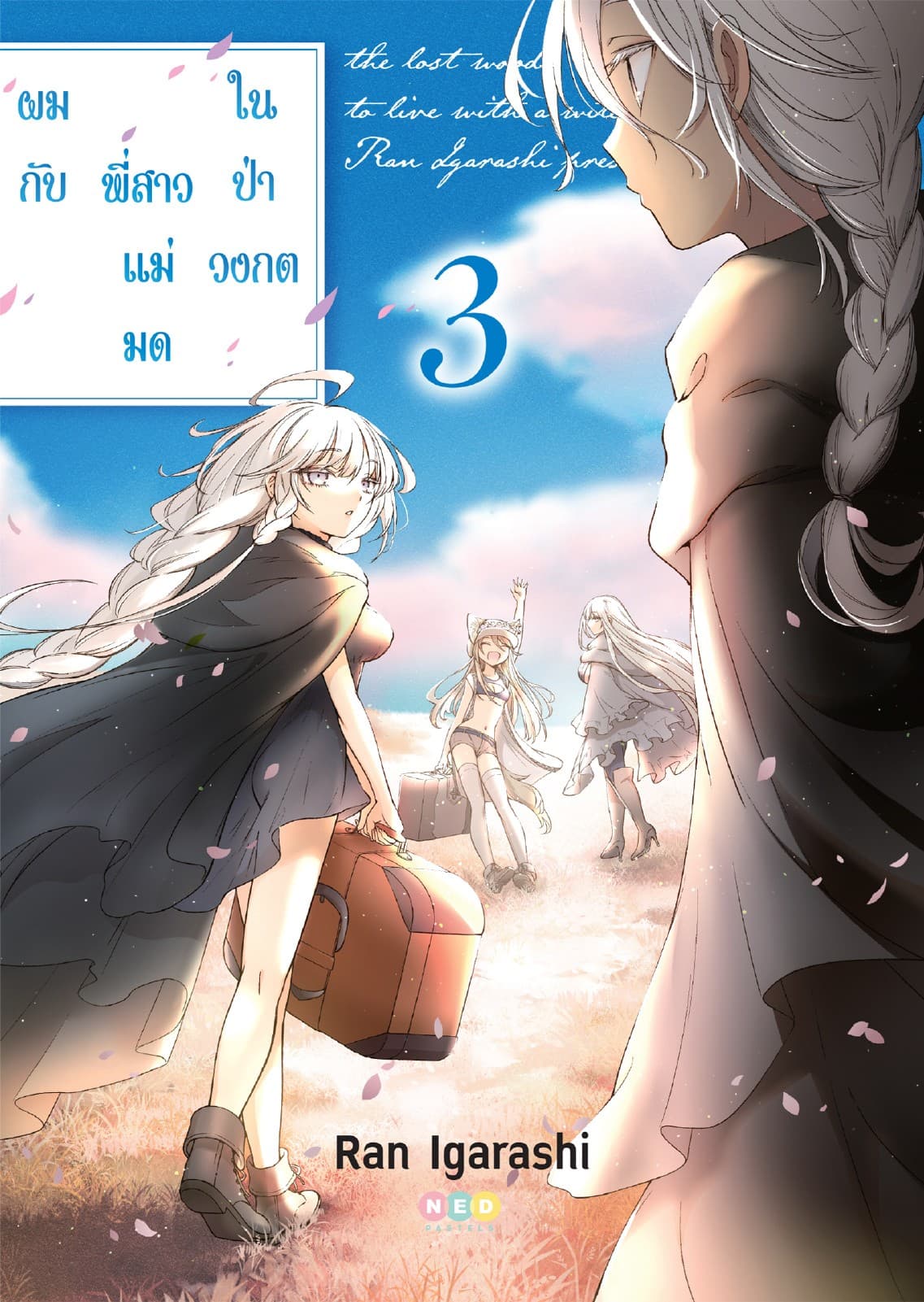 ผมกับพี่สาวแม่มดในป่าวงกต เล่ม 3 [e-book only]