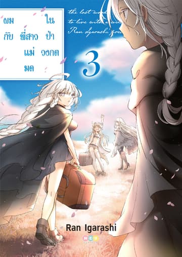 ผมกับพี่สาวแม่มดในป่าวงกต เล่ม 3 [e-book only]