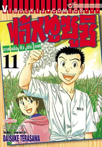 ไอ้หนูซูชิ ภาคแข่งทั่วประเทศ เล่ม 11