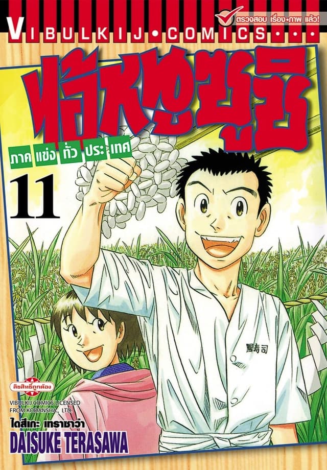 ไอ้หนูซูชิ ภาคแข่งทั่วประเทศ เล่ม 11