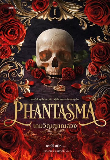 Phantasma เกมวิญญาณลวง