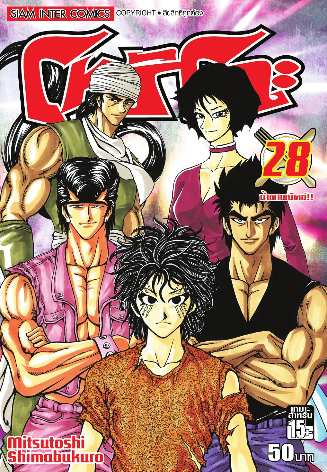 โทริโกะ เล่ม 28