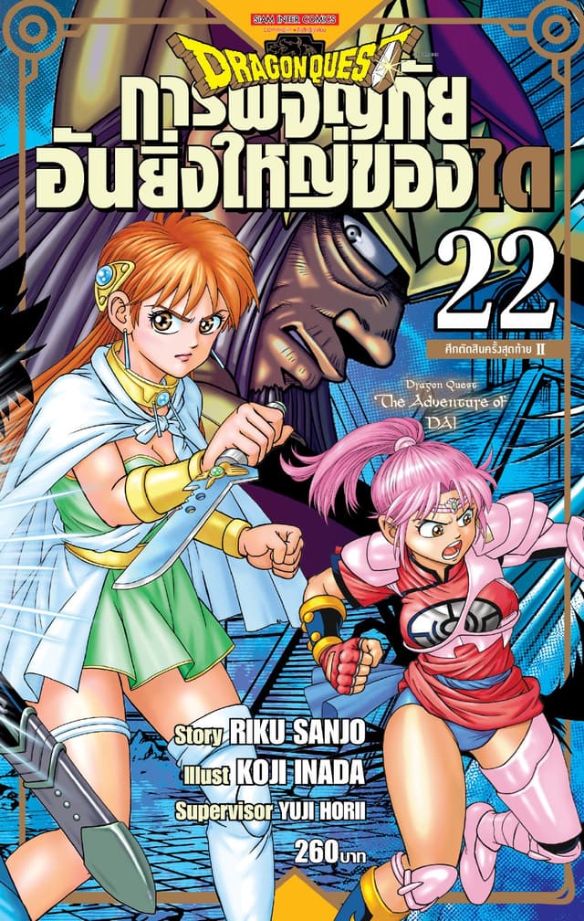 DRAGON QUEST การผจญภัยอันยิ่งใหญ่ของได เล่ม 22