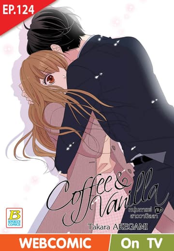 Coffee & Vanilla หนุ่มกาแฟกับสาววานิลลา ตอน 124 (ฉบับ V-Scroll)