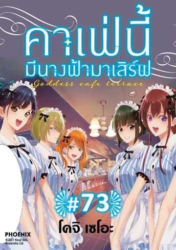 คาเฟ่นี้มีนางฟ้ามาเสิร์ฟ EP 73
