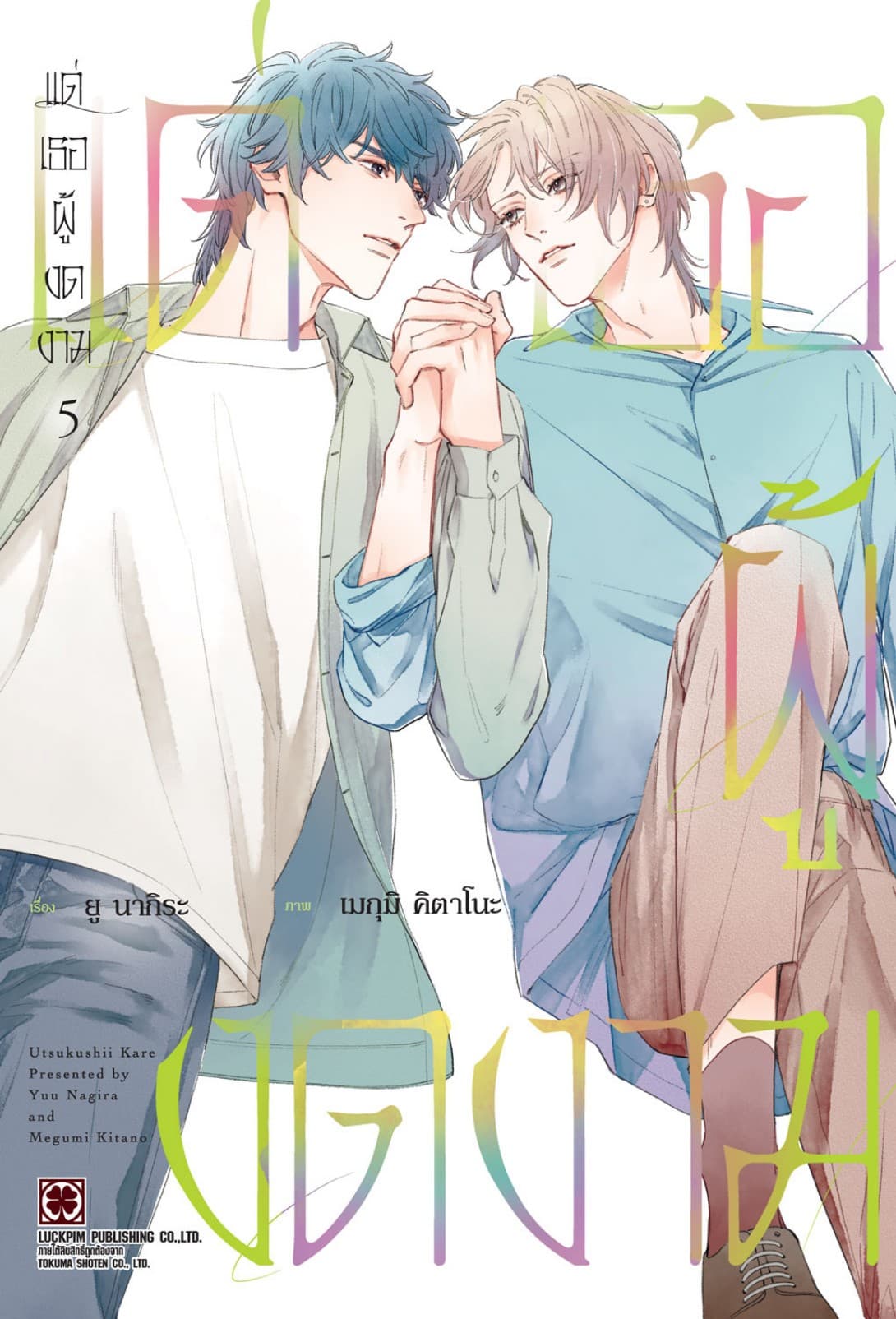 แด่เธอผู้งดงาม 5