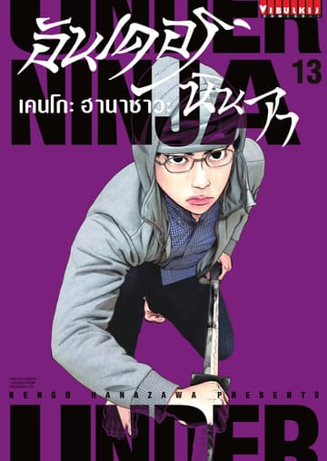 UNDER NINJA อันเดอร์ นินจา เล่ม 13
