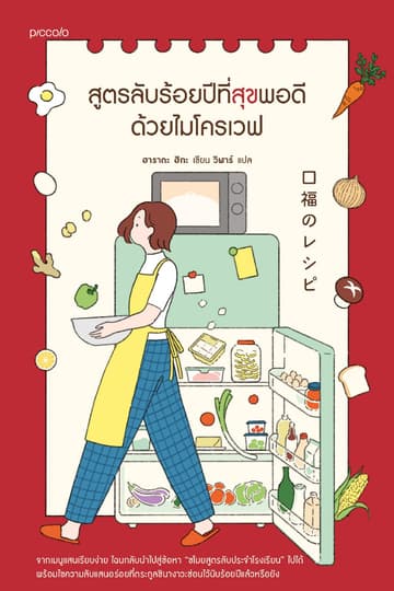 สูตรลับร้อยปีที่สุขพอดีด้วยไมโครเวฟ