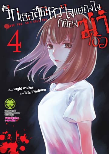 รักเธอสุดหัวใจ แต่ยังไงก็ต้องฆ่าเธอ 4