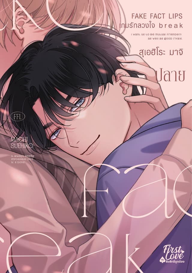 เกมรักลวงใจ break [เล่มปลาย]