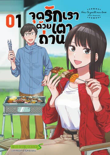 จุดรักเราด้วยเตาถ่าน เล่ม 01