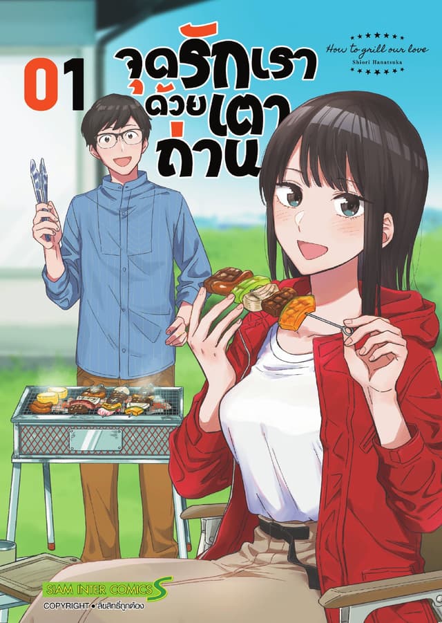 จุดรักเราด้วยเตาถ่าน เล่ม 01