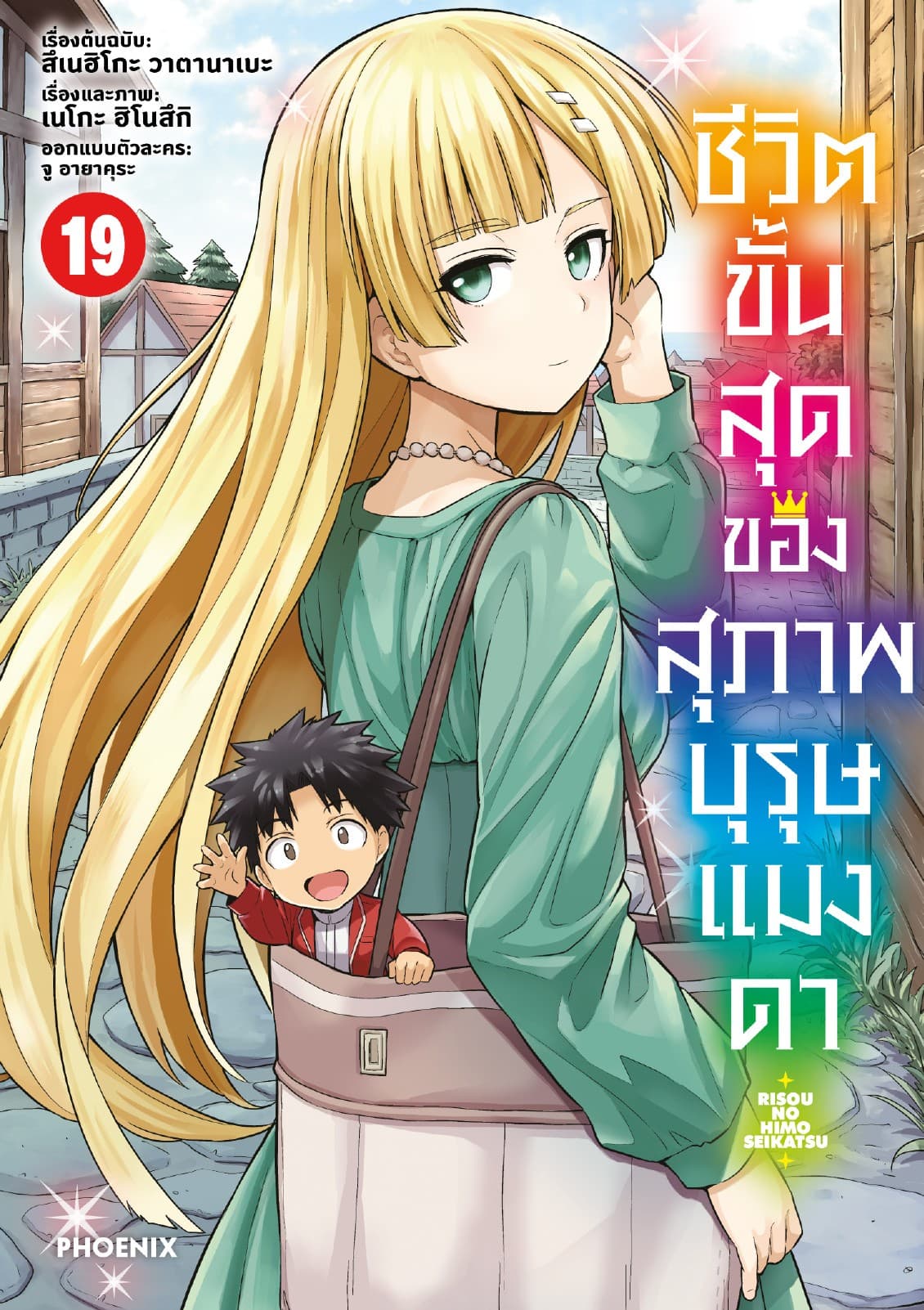 ชีวิตขั้นสุดของสุภาพบุรุษแมงดา เล่ม 19
