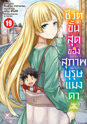 ชีวิตขั้นสุดของสุภาพบุรุษแมงดา เล่ม 19